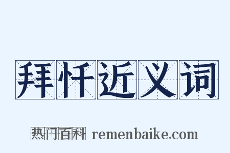 拜忏近义词是什么意思的图片